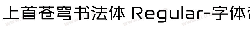 上首苍穹书法体 Regular字体转换